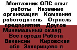 Монтажник ОПС-опыт работы › Название организации ­ Компания-работодатель › Отрасль предприятия ­ Другое › Минимальный оклад ­ 1 - Все города Работа » Вакансии   . Кировская обл.,Захарищево п.